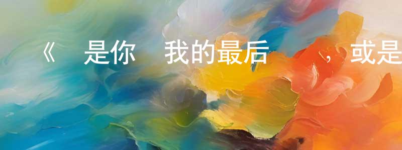 蔡田恬發布《這是你與我的最后戰場，或是開創世界的圣戰》詳情介紹_這是你與我的最后戰場，或是開創世界的圣戰已完結在線觀看_這是你與我的最后戰場，或是開創世界的圣戰迅雷下載_日漫